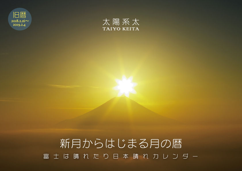 富士は晴れたり日本晴れカレンダー2018予約販売(特典付き)