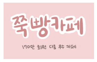 jjuck bbang cafe logo