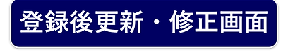 登録画面２.png