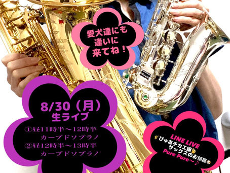 LINE LIVE、明日、8/30（月）は2枠予定🍉🍉🍉