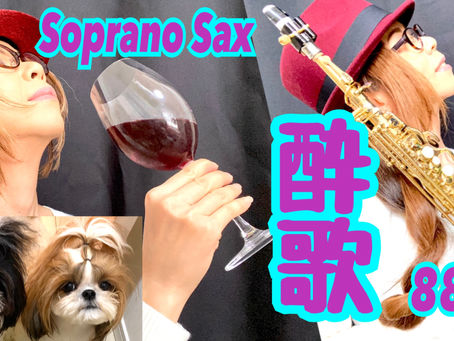Soprano Saxで吉幾三さんの酔歌を吹いてみました★ チカエ嬢のページ・882ページ目