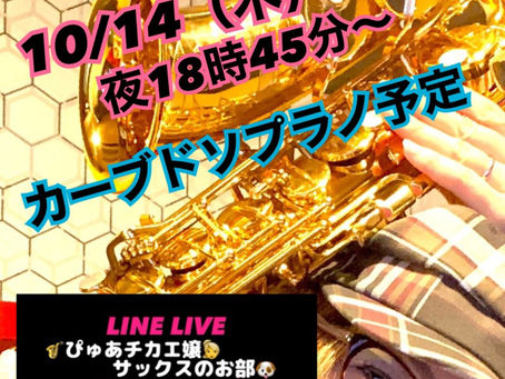 LINE LIVE、本日10/14（木）
夜18時45分〜配信🎃🎃🎃