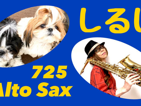 Alto SaxでMr.Childrenさんのしるしを吹いてみました★ チカエ嬢のページ・725ページ目