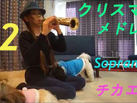 ソプラニーノサックスでクリスマスメドレーを吹いてみた★ チカエ嬢のページ・62ページ目
