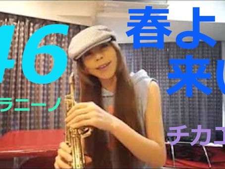 ソプラニーノサックスで春よ来いを吹いてみた★  チカエ嬢のページ・46ページ目