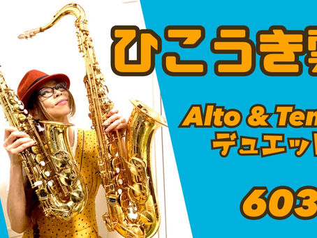 ひこうき雲をAlto SaxとTenor Saxでデュエット★ チカエ嬢のページ・603ページ目
