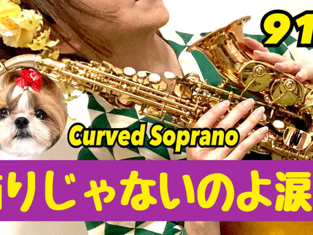 Curved Soprano Saxで中森明菜さんの飾りじゃないのよ涙はを吹いてみました★ チカエ嬢のページ・917ページ目