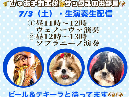 LINE LIVE・7/3（土）は2枠配信🍭🍭🍭