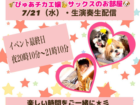 LINE LIVE・明日7/21（水）は夜20時10分〜21時10分配信予定🌻🌻🌻