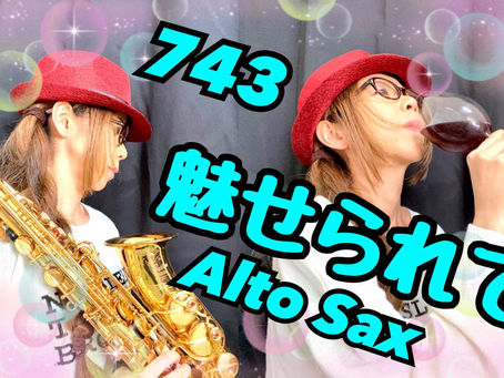 Alto Saxでジュディ・オングさんの魅せられて（愛的迷戀 、Love Is Calling Me）を再度吹いてみました★ チカエ嬢のページ・743ページ目