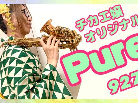 チカエ嬢LIVE★ オリジナル曲『Pure』★ チカエ嬢のページ927ページ目