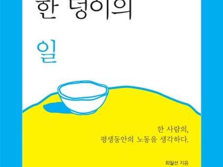 출간도서: 밥 한 덩이의 일(2022)