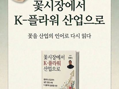 ★출간즉시 교보문고 주간베스트!!★<꽃시장에서 K플라워 산업으로>가 출간되었습니다.