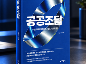 <신간도서>'공공조달'이 출간되었습니다