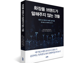 ★출간즉시 교보문고 베스트!★<화장품 브랜드가 말해주지 않는 것들>이 출시되었습니다!