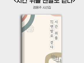 ★출간즉시 주간베스트!★<맨발로 시간 위를 걷다>가 출시되었습니다!