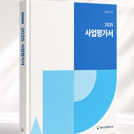 [사업계획서, 사업평가서 제작]종로노인복지관(2026)