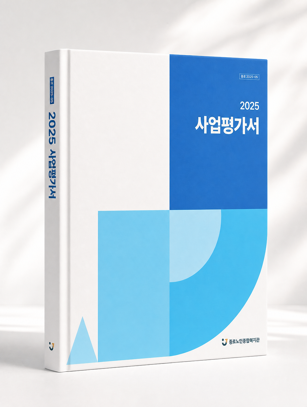[사업계획서, 사업평가서 제작]종로노인복지관(2026)
