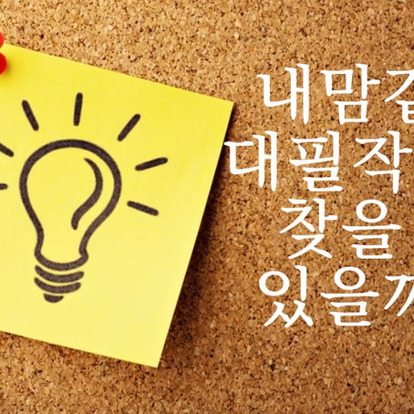 자서전 대필 작업이 쉽지 않은 이유