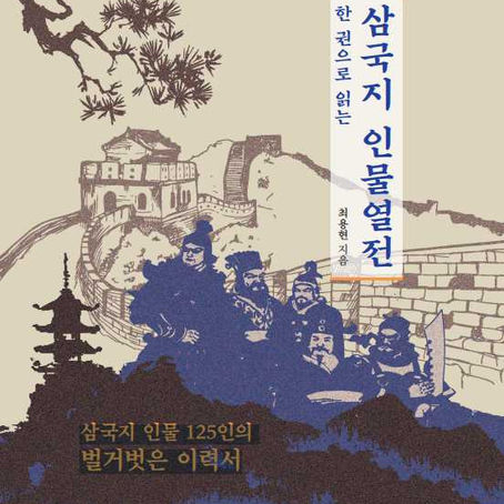 ★출간 즉시 베스트셀러!!★한 권으로 읽는 삼국지 인물열전, 출간되었습니다.