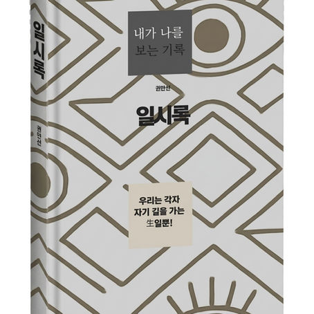 ★신간 도서★『일시록 내가 나를 보는 기록』 출간