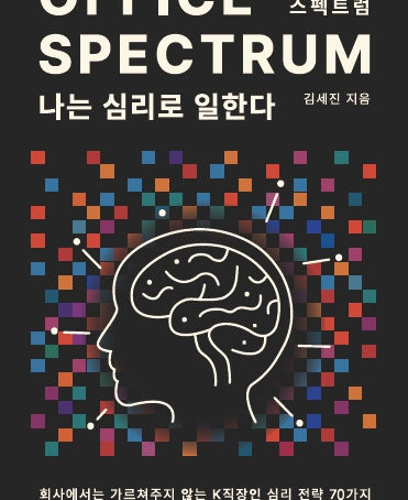 ★출간 즉시 교보문고 주간베스트!★<오피스 스펙트럼>이 출시되었습니다!