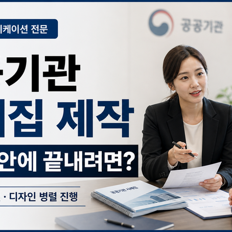 안녕하세요. 리퍼블릭미디어 대표 작가입니다.  공공기관 사례집은 원고를 받아 디자인한 뒤 인쇄하는, 일반 단행본처럼 단순한 책이라고 보시면 안 됩니다.  사례 선정부터 인터뷰, 취재, 원고 작성, 팩트체크, 편집디자인, 교정, 인쇄까지 여러 사람이 순차적으로 움직여야 하는 프로젝트이지요.  특히 제작기간이 3개월 정도로 짧다면 모든 공정을 차례대로 진행해서는 일정을 맞추기 어렵습니다.  리퍼블릭미디어가 최근 진행한 프로젝트 역시 12건의 사례를 취재해 약 80쪽 규모의 사례집으로 만들고 500부를 인쇄해야 했습니다. 착수부터 납품까지 주어진 기간은 약 3개월이었습니다.  이번 일정에서 핵심은 하나였는데요.