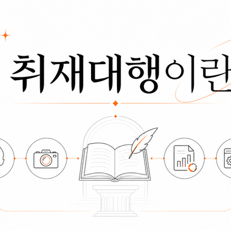 실제로 공공기관과 기업 홍보 담당자들이 가장 어려워하는 업무 중 하나가 취재입니다. 인터뷰 자체보다도 질문지 작성, 일정 조율, 녹취 정리, 원고 작성에 훨씬 많은 시간이 들어가기 때문입니다.  취재대행은 인터뷰부터 원고 작성까지, 담당자가 직접 수행하기 어려운 취재 업무를 전문 인력이 대신 수행하는 서비스입니다.  이번 글에서는 취재대행의 개념부터 비용, 서비스 범위, 업체 선정 기준까지 실무 경험을 바탕으로 정리해보겠습니다.