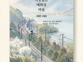 ★신간도서★<엄마의 자궁같은 매화골 마을>이 출간되었습니다