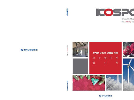 기업 홍보물, 사보 제작 사례: 한국남부발전(2018)