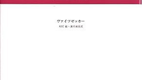 読書メモ:ヴァイツゼッカー(1940/1975)『ゲシュタルトクライス』(木村敏・濱中淑彦共訳)みすず書房