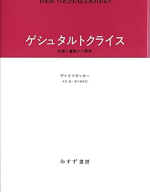 読書メモ:ヴァイツゼッカー(1940/1975)『ゲシュタルトクライス』(木村敏・濱中淑彦共訳)みすず書房