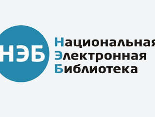 Национальная электронная библиотека