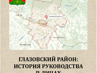 Фото-дайджест «ГЛАЗОВСКИЙ РАЙОН: ИСТОРИЯ РУКОВОДСТВА В ЛИЦАХ»