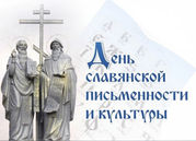 Создатели славянской письменности – Кирилл и Мефодий