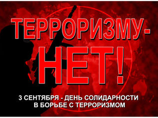День солидарности в борьбе с терроризмом
