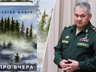 Сергей Шойгу «Про вчера»