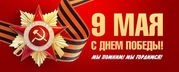 С Днём Великой Победы!