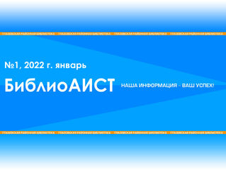 Газета «БиблиоАИСТ»