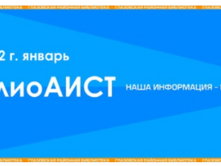 Предлагаем новый выпуск газеты «БиблиоАист»
