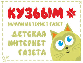 Детская интерактивная газеты «Кузьым»