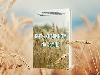 Сборник «Быть хозяином на земле»