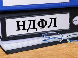 Налог на доходы физических лиц (НДФЛ)