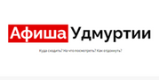 Сайт «Афиша Удмуртии»
