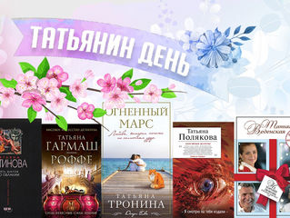 Она звалась Татьяной...