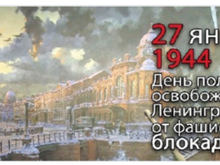Освобождение Ленинграда от фашистской блокады