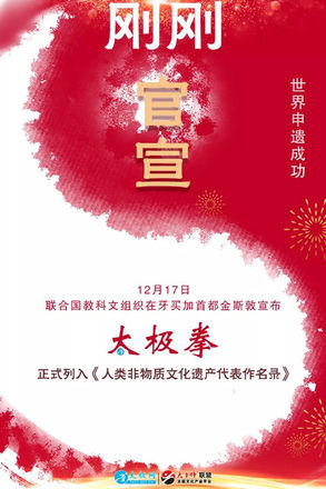 太極拳正式列入人類非物質文化遺彥產