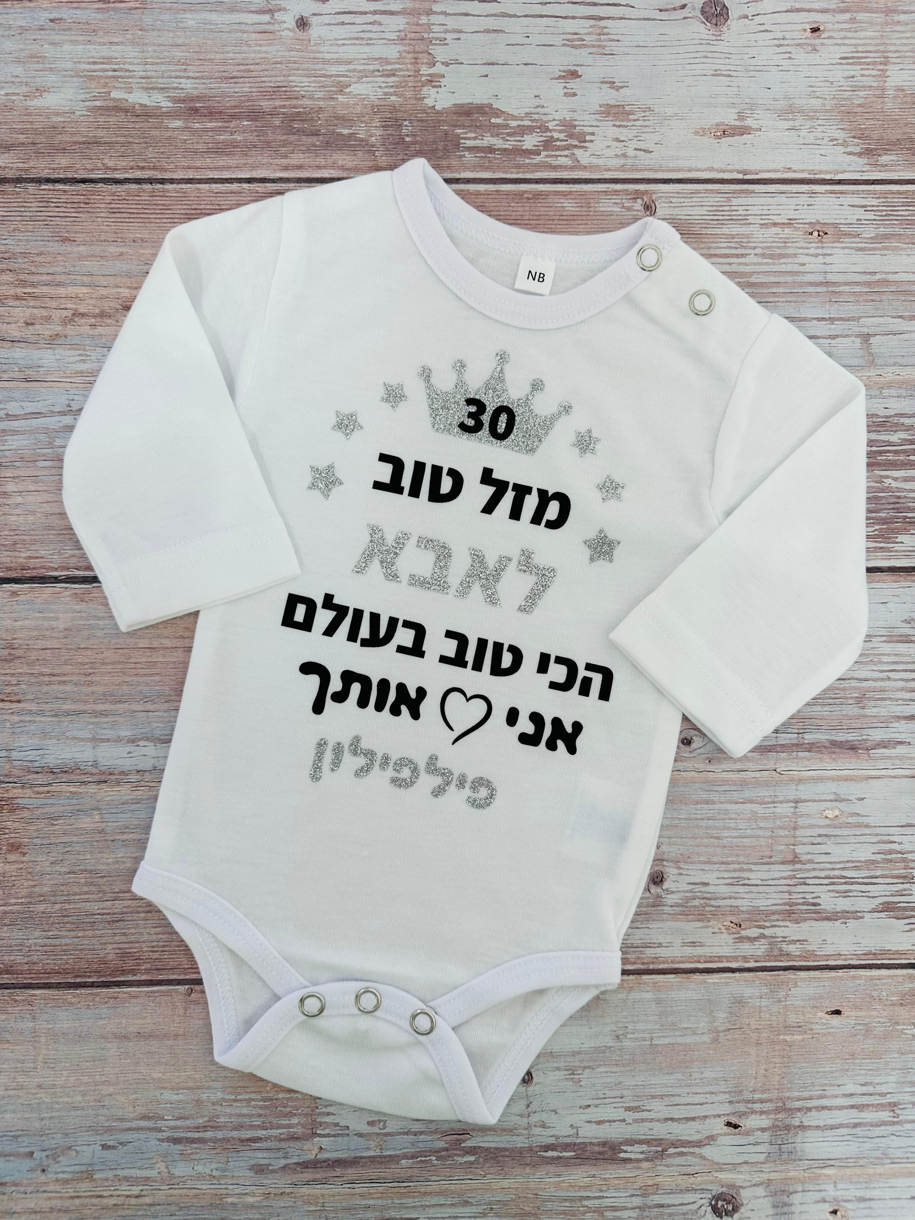 בגד גוף לתינוק עם כיתוב אישי מנצנץ