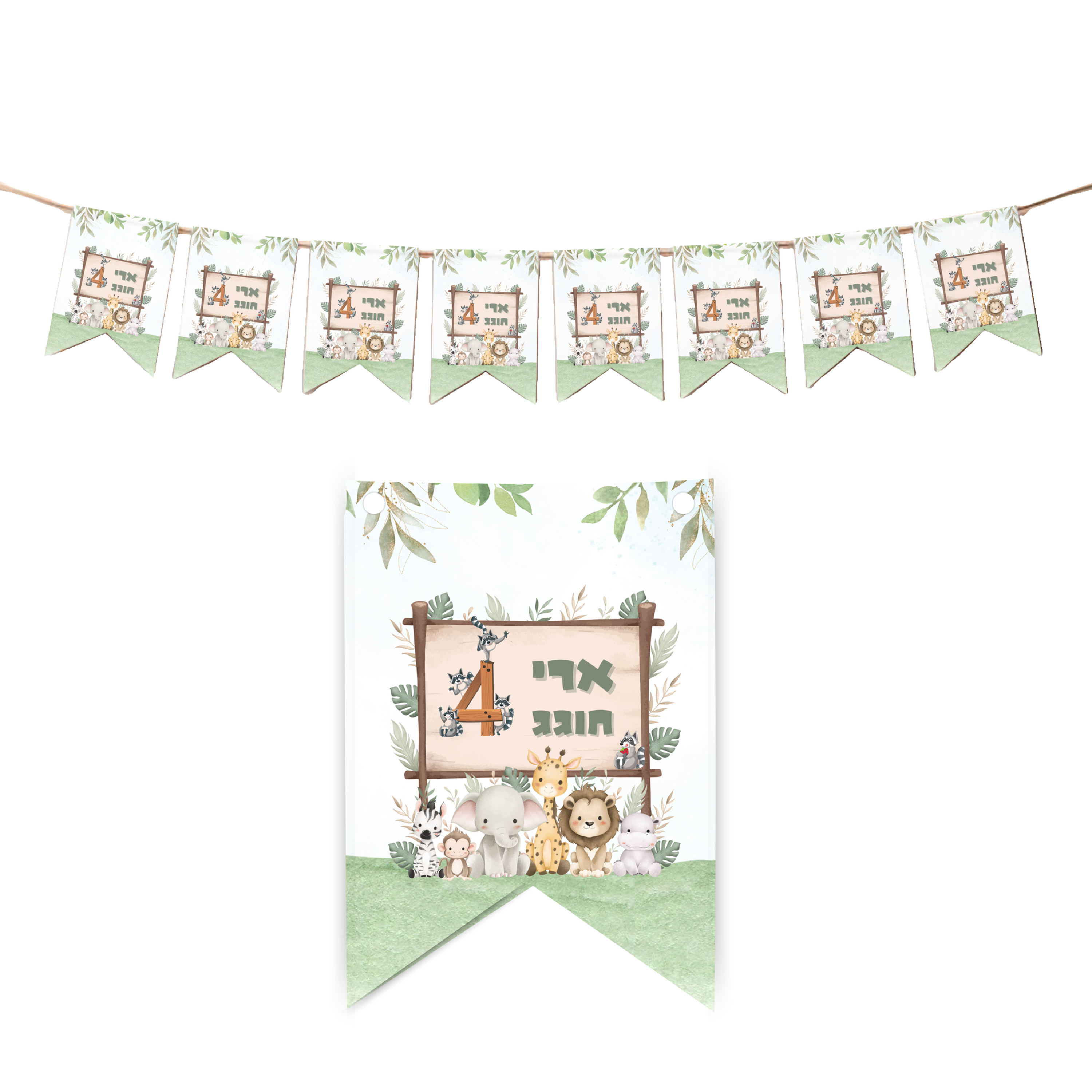 שרשרת דגלים- דגם ספארי (1 יח')