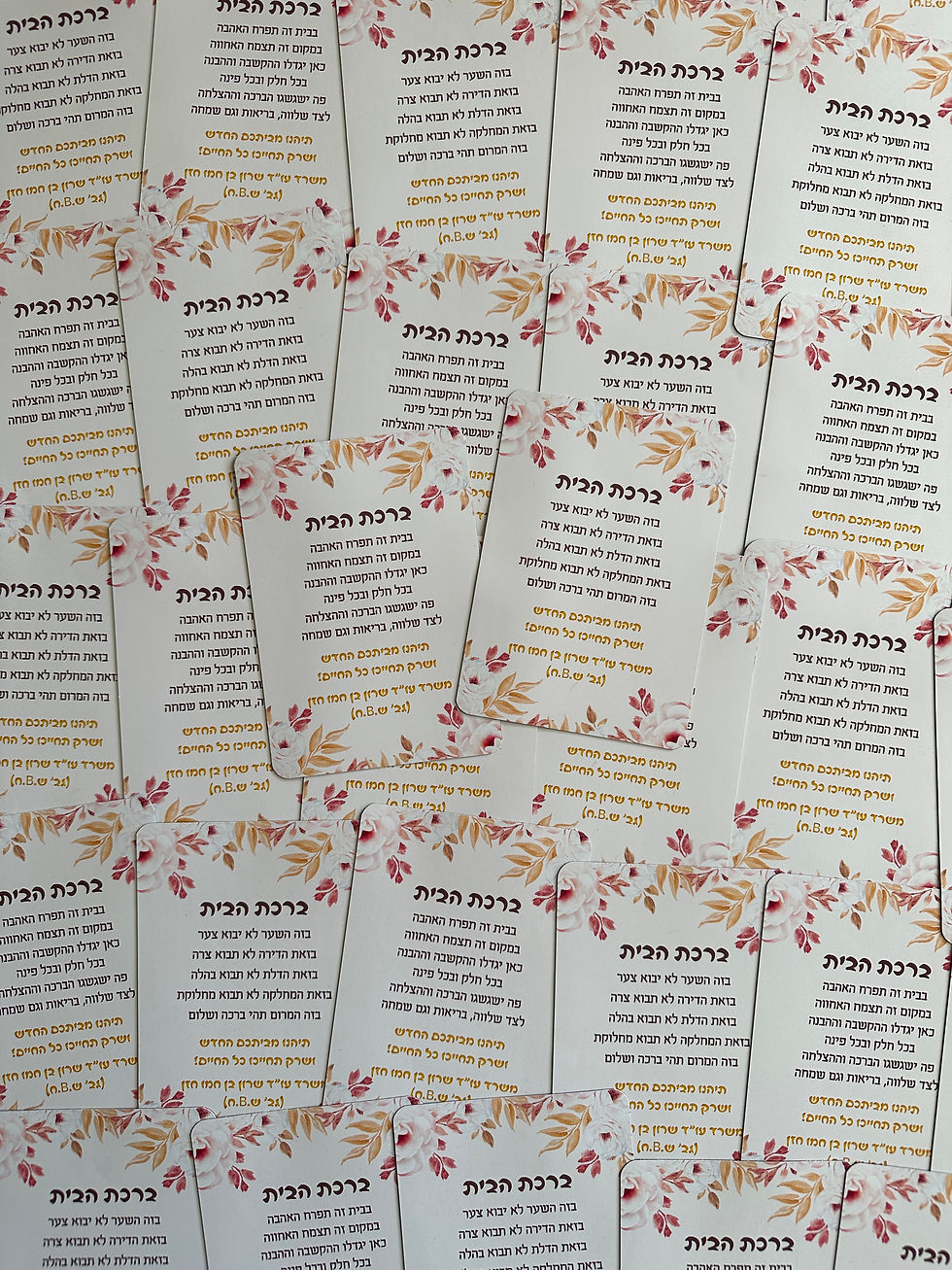 תמונה ממוזערת: מגנט ברכת הבית (1 יח')